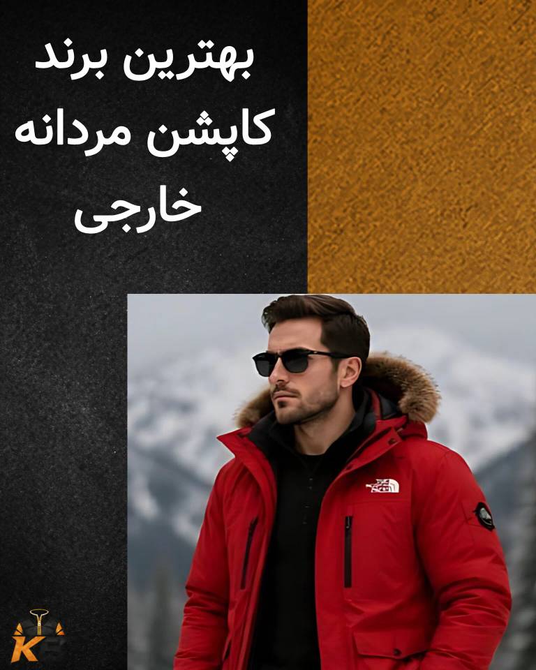 بهترین برند کاپشن مردانه خارجی؛ معرفی برندها و مدل‌های محبوب
