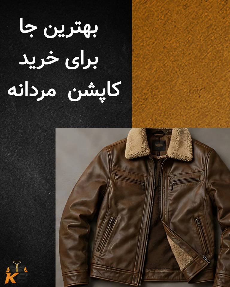 بهترین جا برای خرید کاپشن مردانه کجا است
