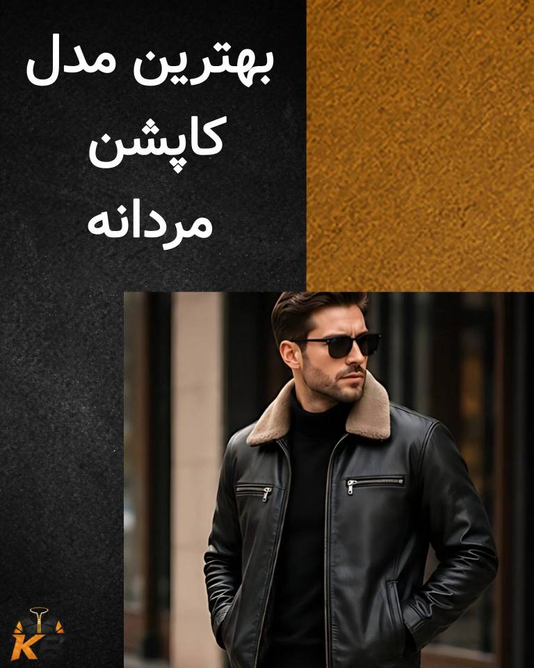 بهترین مدل کاپشن مردانه؛ بررسی مدل ‌ها