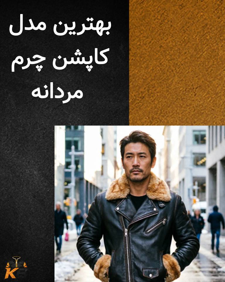 بهترین مدل کاپشن چرم مردانه؛ راهنمای انتخاب و معرفی مدل ‌ها