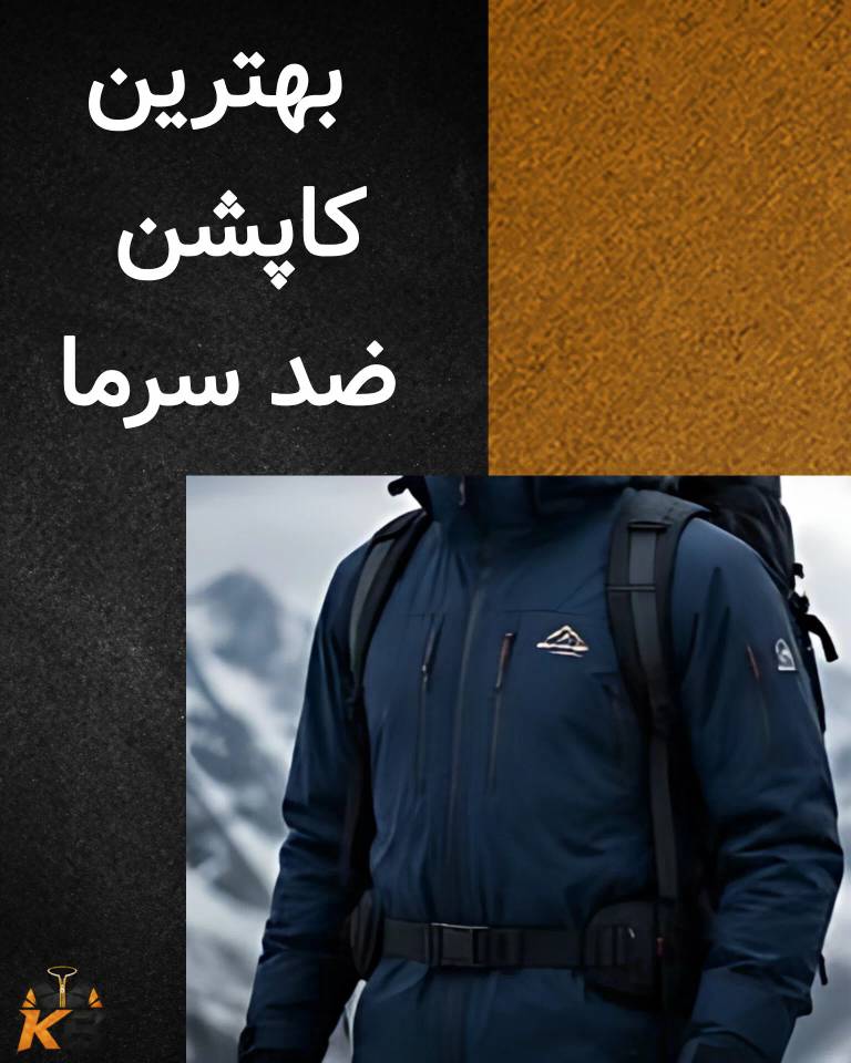 بهترین کاپشن ضد سرما؛ راهنمای انتخاب کاپشن برای سرمای شدید