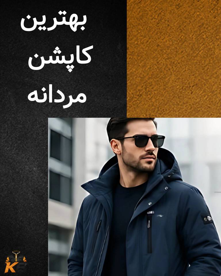 راهنمای انتخاب بهترین کاپشن مردانه 2026
