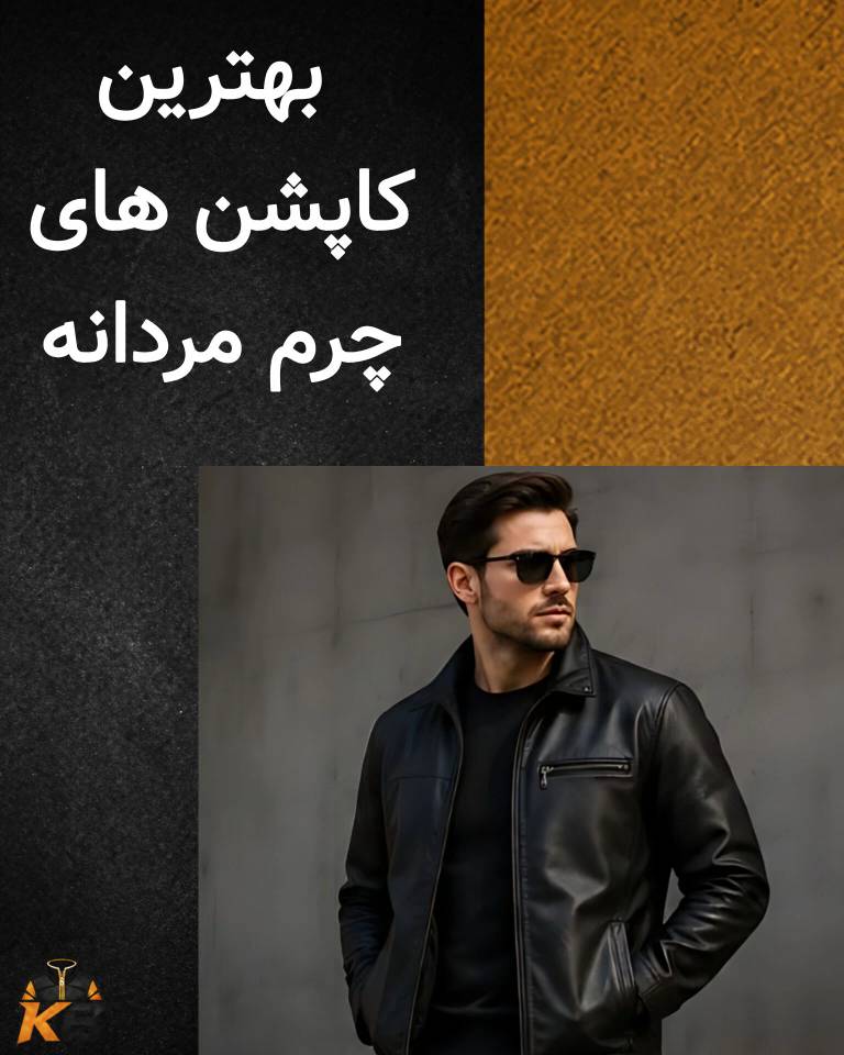 بهترین کاپشن‌های چرم مردانه؛ راهنمای انتخاب مدل مناسب