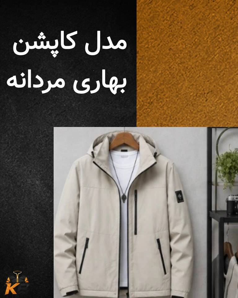 مدل کاپشن بهاری مردانه؛ مقایسه 5 مدل مناسب فصل بهار
