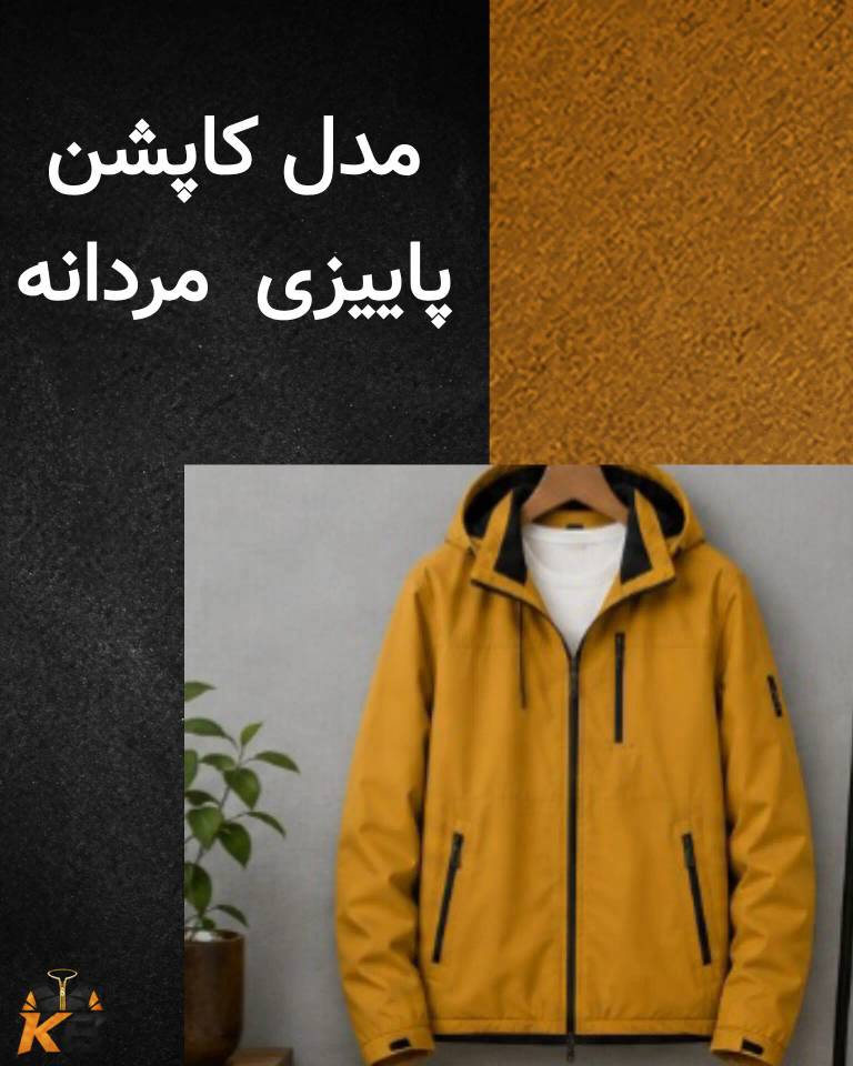 مدل کاپشن پاییزی مردانه؛ معرفی و مقایسه مدل‌های مناسب پاییز