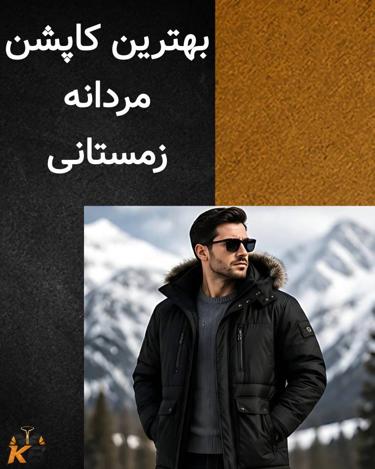 بهترین کاپشن مردانه زمستانی؛ راهنمای انتخاب برای فصل سرد